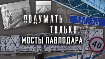 Мосты Павлодара. Подумать только